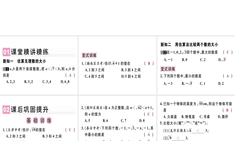 （广东专版）秋八年级数学上册 第二章《实数》2.4 估算习题讲评课件 （新版）北师大版-（新版）北师大版初中八年级上册数学课件