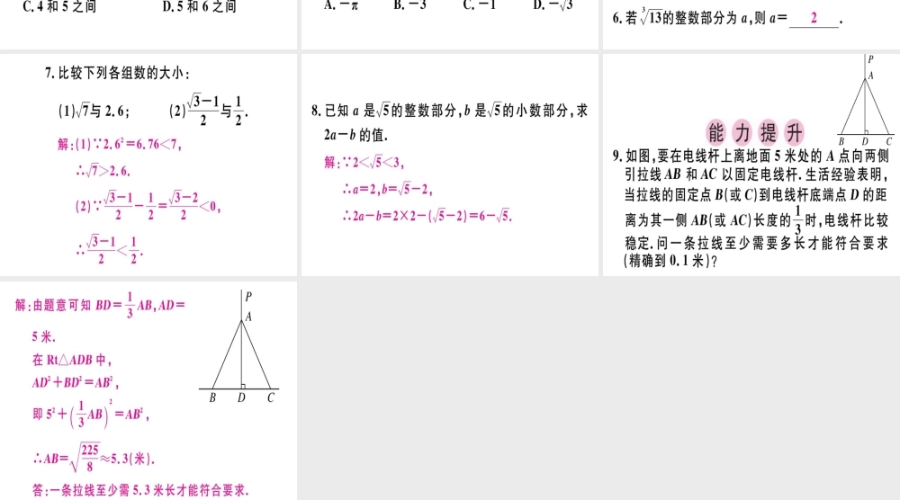 （广东专版）秋八年级数学上册 第二章《实数》2.4 估算习题讲评课件 （新版）北师大版-（新版）北师大版初中八年级上册数学课件