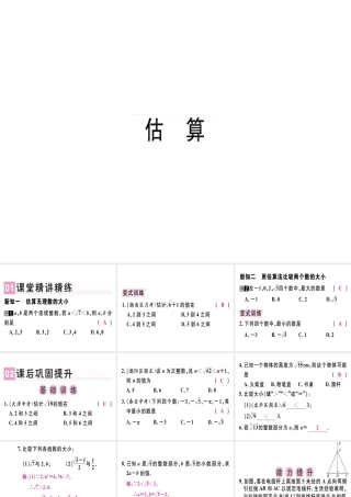 （广东专版）秋八年级数学上册 第二章《实数》2.4 估算习题讲评课件 （新版）北师大版-（新版）北师大版初中八年级上册数学课件