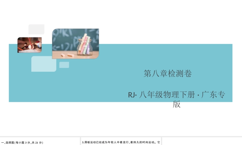 （广东专版）春八年级物理下册 第八章 运动和力检测卷习题课件 （新版）新人教版-（新版）新人教版初中八年级下册物理课件