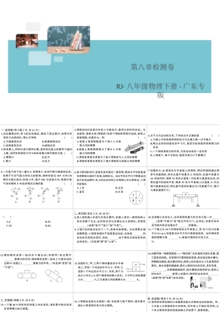 （广东专版）春八年级物理下册 第八章 运动和力检测卷习题课件 （新版）新人教版-（新版）新人教版初中八年级下册物理课件