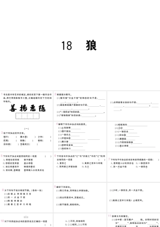 （山西专版）七年级语文上册 第五单元 18 狼课件 新人教版-新人教版初中七年级上册语文课件