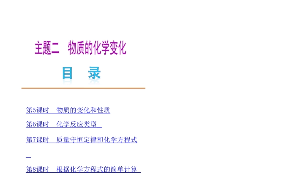 （广东专用）2013届中考化学复习方案 主题二 物质的化学变化课件