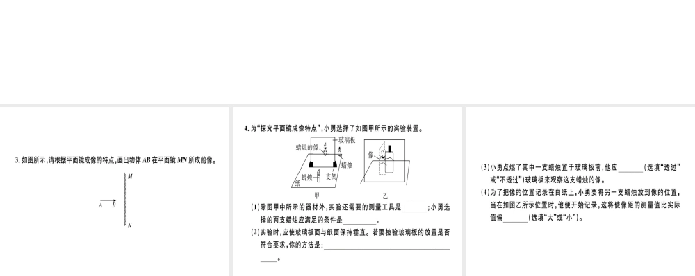 （广东专用）八年级物理上册 第四章 第3节 第1课时 平面镜成像特点8分钟小练习课件 （新版）新人教版-（新版）新人教版初中八年级上册物理课件