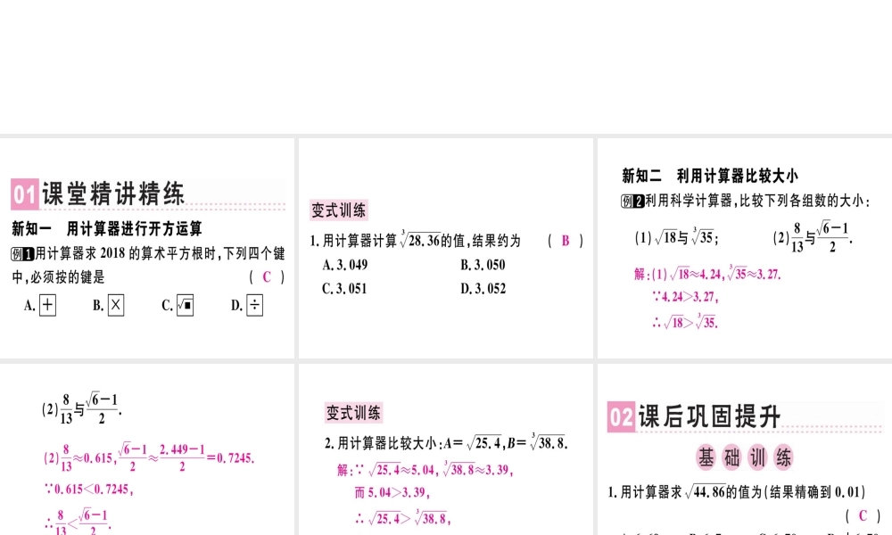 （广东专版）秋八年级数学上册 第二章《实数》2.5 用计算器开方习题讲评课件 （新版）北师大版-（新版）北师大版初中八年级上册数学课件