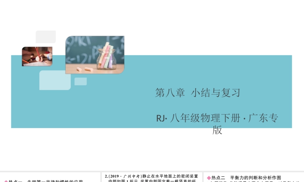 （广东专版）春八年级物理下册 第八章 运动和力小结与复习同步练习课件 （新版）新人教版-（新版）新人教版初中八年级下册物理课件