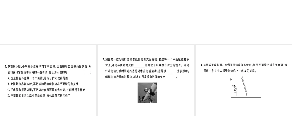 （广东专用）八年级物理上册 第四章 第3节 第2课时 面镜成像的应用8分钟小练习课件 （新版）新人教版-（新版）新人教版初中八年级上册物理课件