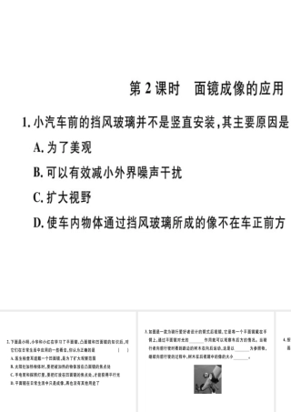 （广东专用）八年级物理上册 第四章 第3节 第2课时 面镜成像的应用8分钟小练习课件 （新版）新人教版-（新版）新人教版初中八年级上册物理课件