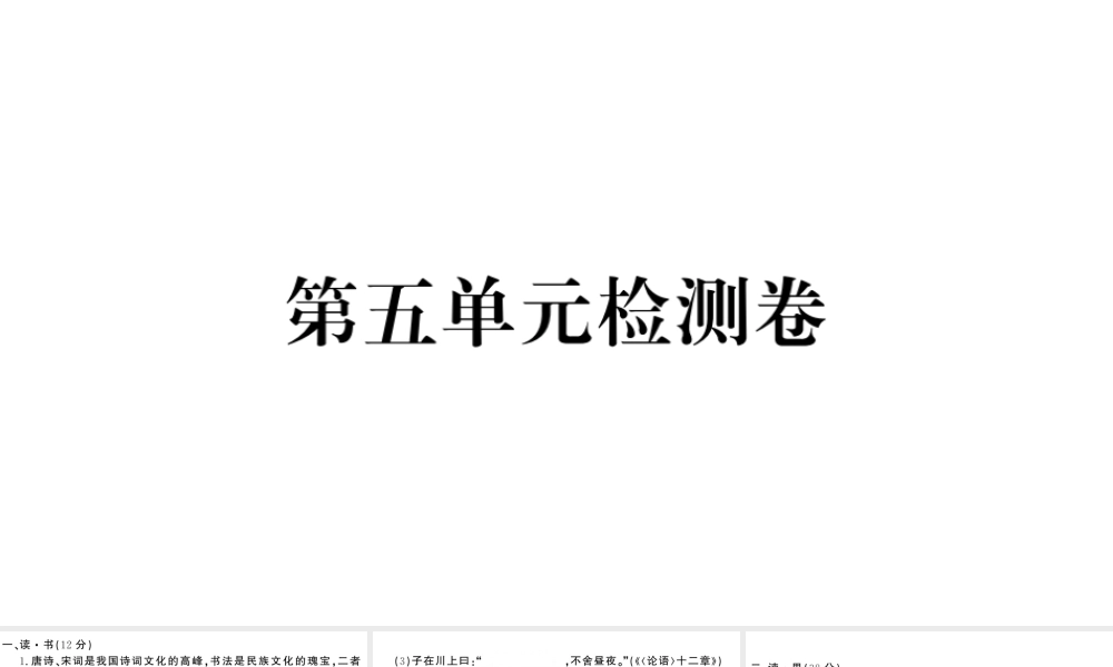 （山西专版）七年级语文上册 第五单元检测卷课件 新人教版-新人教版初中七年级上册语文课件