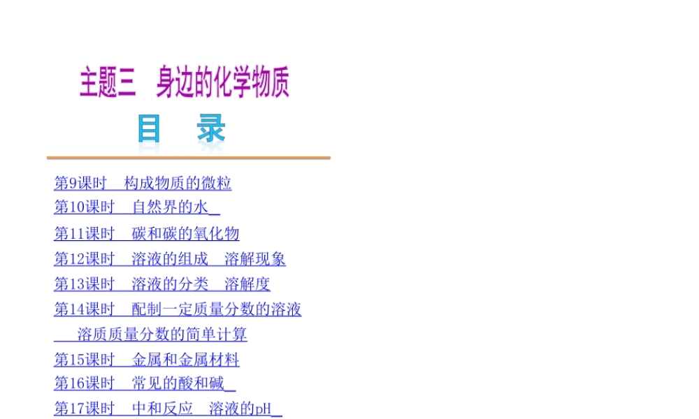 （广东专用）2013届中考化学复习方案 主题三 身边的化学物质课件