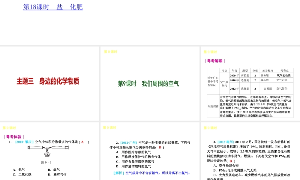 （广东专用）2013届中考化学复习方案 主题三 身边的化学物质课件