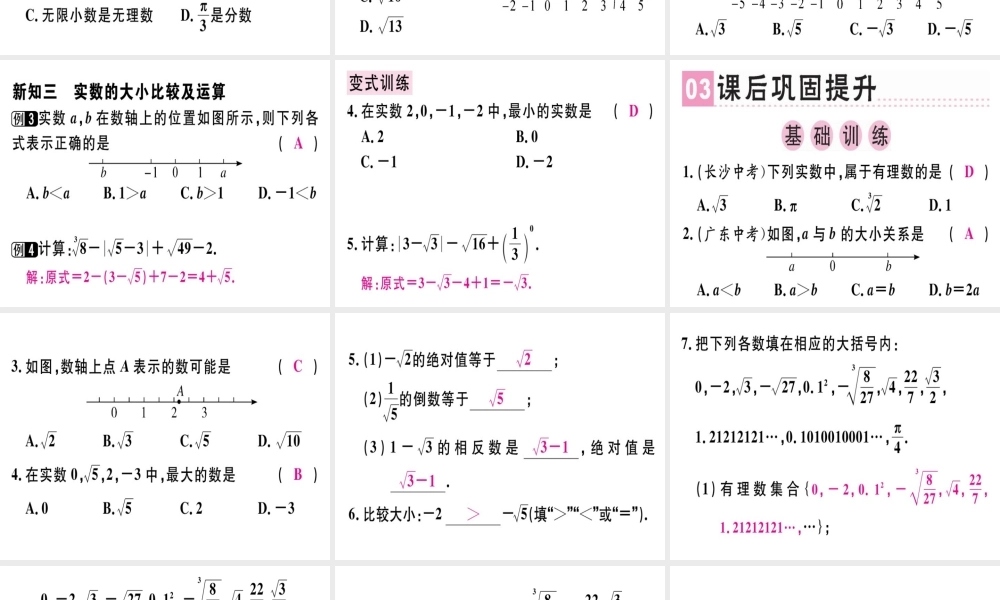 （广东专版）秋八年级数学上册 第二章《实数》2.6 实数习题讲评课件 （新版）北师大版-（新版）北师大版初中八年级上册数学课件