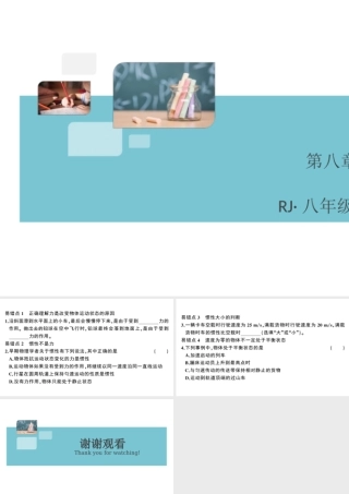 （广东专版）春八年级物理下册 第八章 运动和力易错点突破（8分钟小练习）习题课件 （新版）新人教版-（新版）新人教版初中八年级下册物理课件