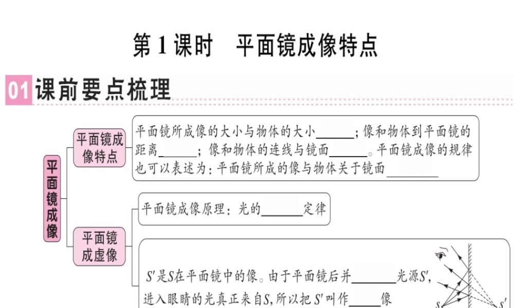 （广东专用）八年级物理上册 第四章 第3节 平面镜成像（第1课时 平面镜成像特点）习题课件 （新版）新人教版-（新版）新人教版初中八年级上册物理课件
