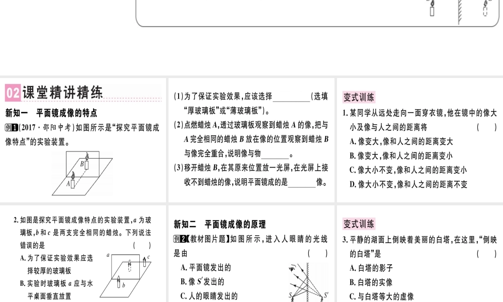 （广东专用）八年级物理上册 第四章 第3节 平面镜成像（第1课时 平面镜成像特点）习题课件 （新版）新人教版-（新版）新人教版初中八年级上册物理课件