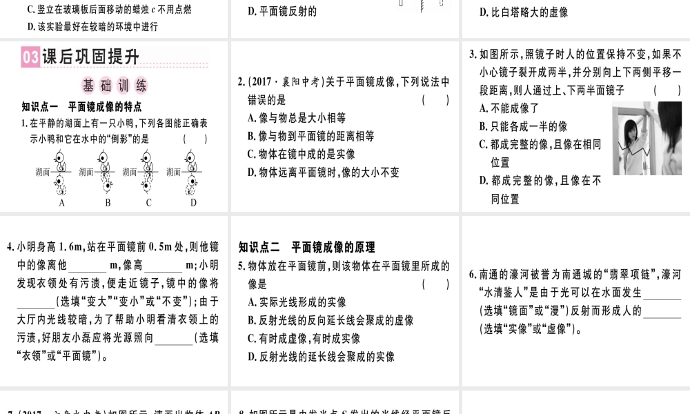 （广东专用）八年级物理上册 第四章 第3节 平面镜成像（第1课时 平面镜成像特点）习题课件 （新版）新人教版-（新版）新人教版初中八年级上册物理课件