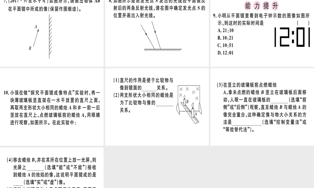 （广东专用）八年级物理上册 第四章 第3节 平面镜成像（第1课时 平面镜成像特点）习题课件 （新版）新人教版-（新版）新人教版初中八年级上册物理课件
