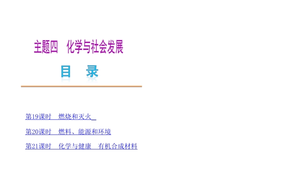 （广东专用）2013届中考化学复习方案 主题四 化学与社会发展课件