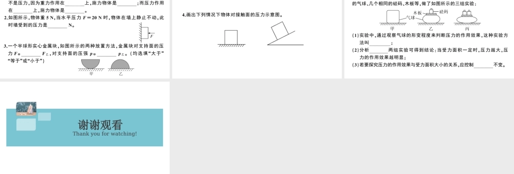 （广东专版）春八年级物理下册 第九章 压强 第1节 压强 第1课时 压力与压强（8分钟小练习）习题课件 （新版）新人教版-（新版）新人教版初中八年级下册物理课件