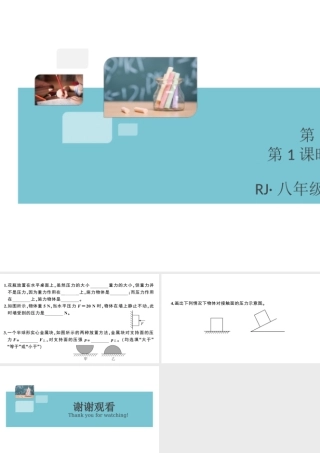 （广东专版）春八年级物理下册 第九章 压强 第1节 压强 第1课时 压力与压强（8分钟小练习）习题课件 （新版）新人教版-（新版）新人教版初中八年级下册物理课件