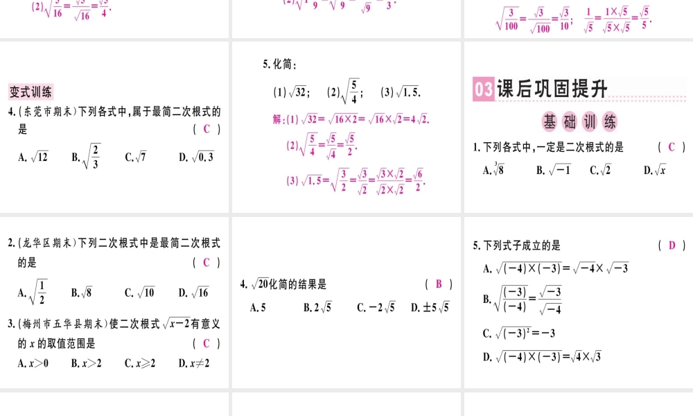 （广东专版）秋八年级数学上册 第二章《实数》2.7 二次根式（1）习题讲评课件 （新版）北师大版-（新版）北师大版初中八年级上册数学课件