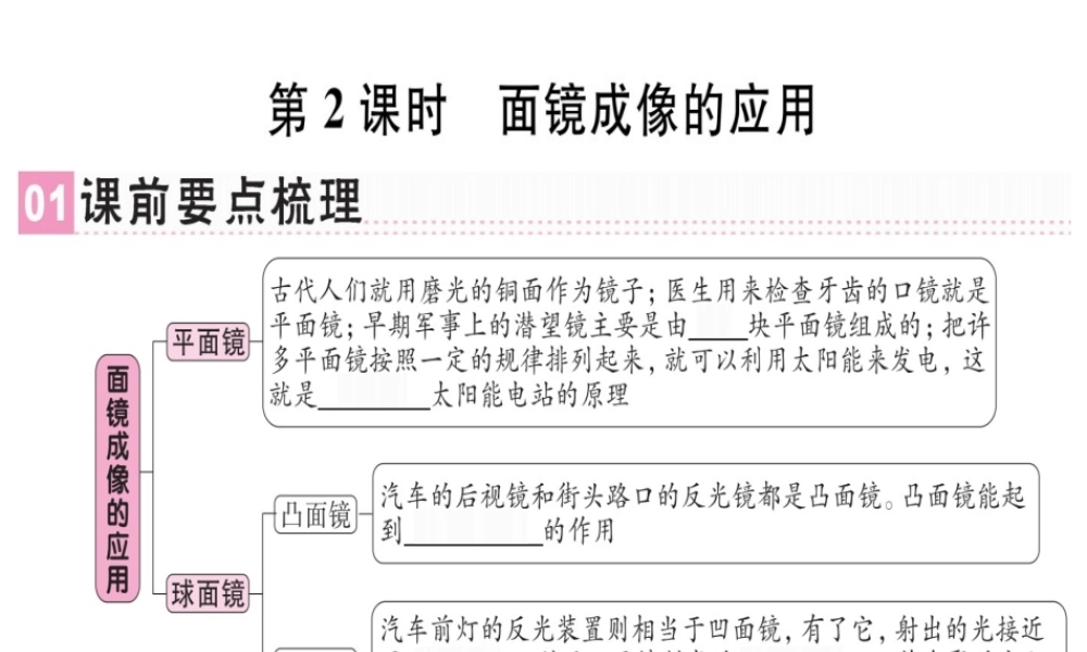 （广东专用）八年级物理上册 第四章 第3节 平面镜成像（第2课时 面镜成像的应用）习题课件 （新版）新人教版-（新版）新人教版初中八年级上册物理课件