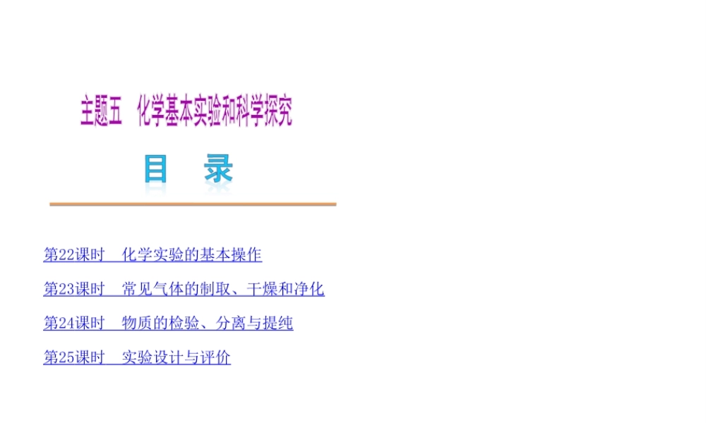 （广东专用）2013届中考化学复习方案 主题五 化学基本实验和科学探究课件