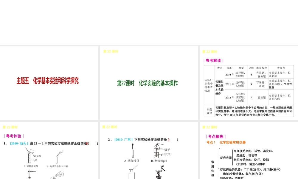（广东专用）2013届中考化学复习方案 主题五 化学基本实验和科学探究课件