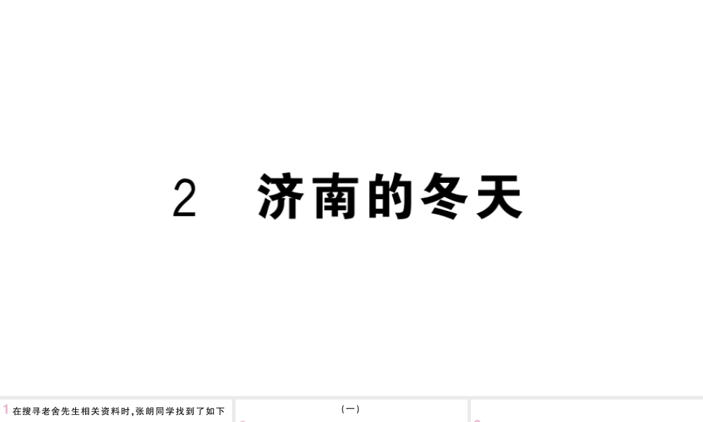 （山西专版）七年级语文上册 第一单元 2 济南的冬天课件 新人教版-新人教版初中七年级上册语文课件