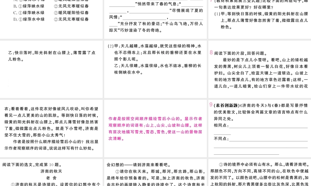 （山西专版）七年级语文上册 第一单元 2 济南的冬天课件 新人教版-新人教版初中七年级上册语文课件