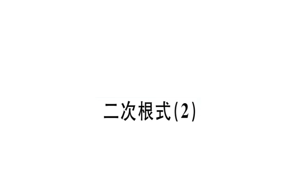 （广东专版）秋八年级数学上册 第二章《实数》2.7 二次根式（2）习题讲评课件 （新版）北师大版-（新版）北师大版初中八年级上册数学课件
