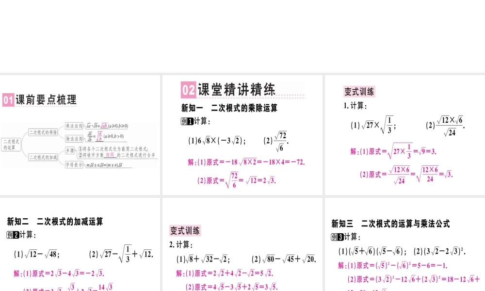 （广东专版）秋八年级数学上册 第二章《实数》2.7 二次根式（2）习题讲评课件 （新版）北师大版-（新版）北师大版初中八年级上册数学课件