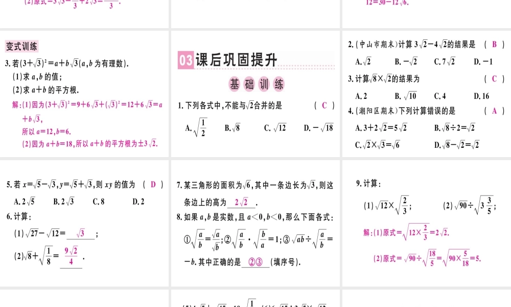 （广东专版）秋八年级数学上册 第二章《实数》2.7 二次根式（2）习题讲评课件 （新版）北师大版-（新版）北师大版初中八年级上册数学课件