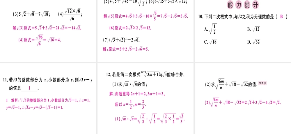 （广东专版）秋八年级数学上册 第二章《实数》2.7 二次根式（2）习题讲评课件 （新版）北师大版-（新版）北师大版初中八年级上册数学课件