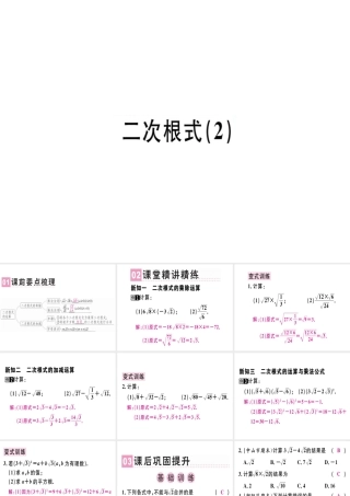 （广东专版）秋八年级数学上册 第二章《实数》2.7 二次根式（2）习题讲评课件 （新版）北师大版-（新版）北师大版初中八年级上册数学课件