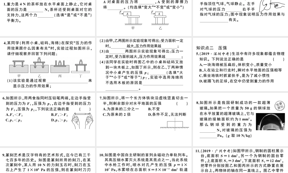 （广东专版）春八年级物理下册 第九章 压强 第1节 压强 第1课时 压力与压强同步练习课件 （新版）新人教版-（新版）新人教版初中八年级下册物理课件