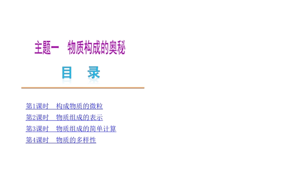 （广东专用）2013届中考化学复习方案 主题一 物质构成的奥秘课件
