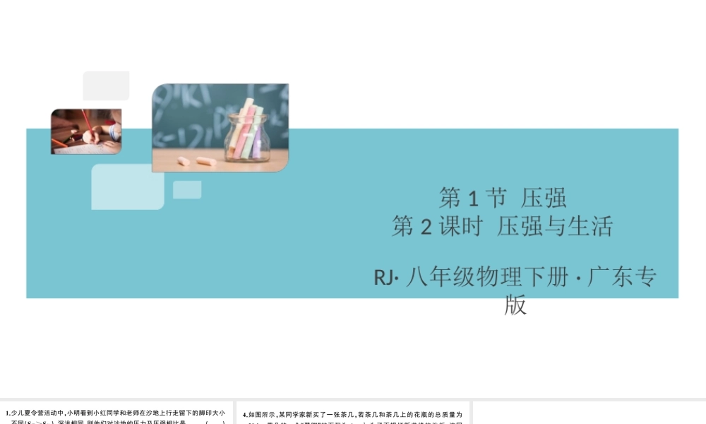（广东专版）春八年级物理下册 第九章 压强 第1节 压强 第2课时 压强与生活（8分钟小练习）习题课件 （新版）新人教版-（新版）新人教版初中八年级下册物理课件