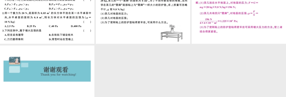 （广东专版）春八年级物理下册 第九章 压强 第1节 压强 第2课时 压强与生活（8分钟小练习）习题课件 （新版）新人教版-（新版）新人教版初中八年级下册物理课件