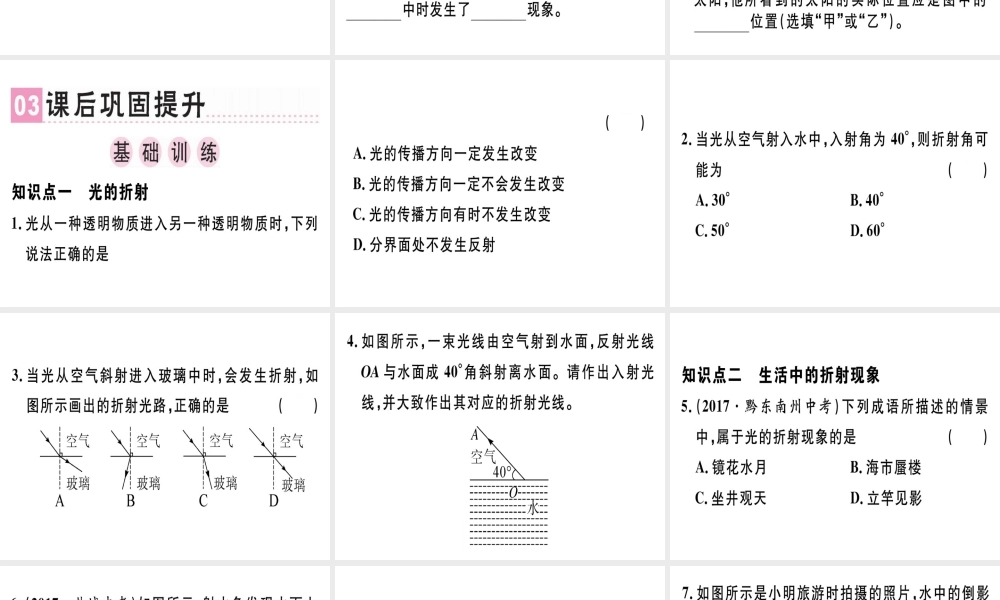 （广东专用）八年级物理上册 第四章 第4节 光的折射习题课件 （新版）新人教版-（新版）新人教版初中八年级上册物理课件
