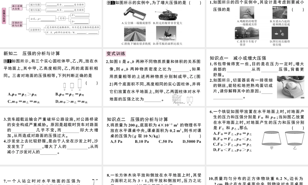 （广东专版）春八年级物理下册 第九章 压强 第1节 压强 第2课时 压强与生活同步练习课件 （新版）新人教版-（新版）新人教版初中八年级下册物理课件