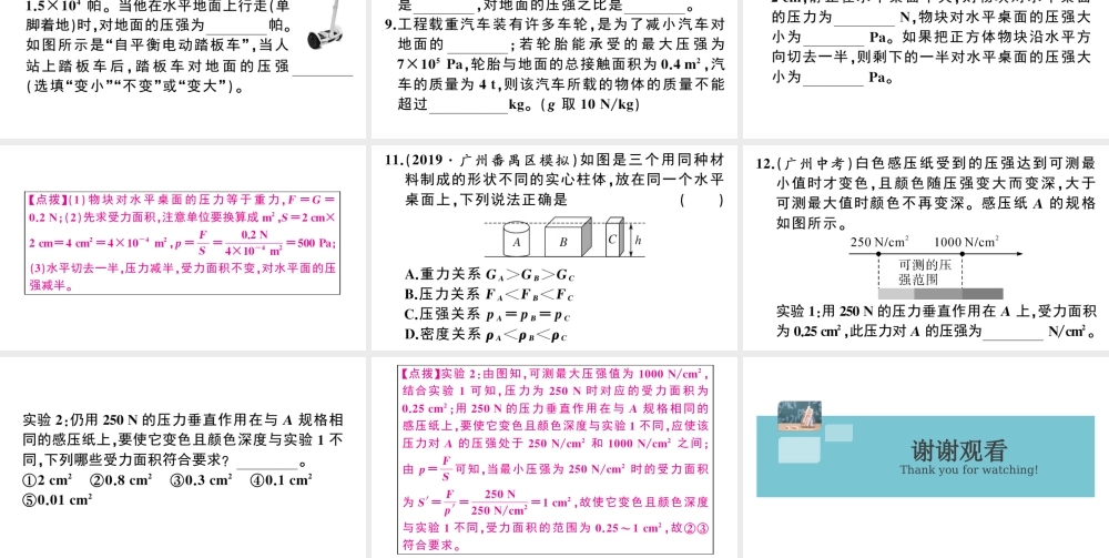 （广东专版）春八年级物理下册 第九章 压强 第1节 压强 第2课时 压强与生活同步练习课件 （新版）新人教版-（新版）新人教版初中八年级下册物理课件