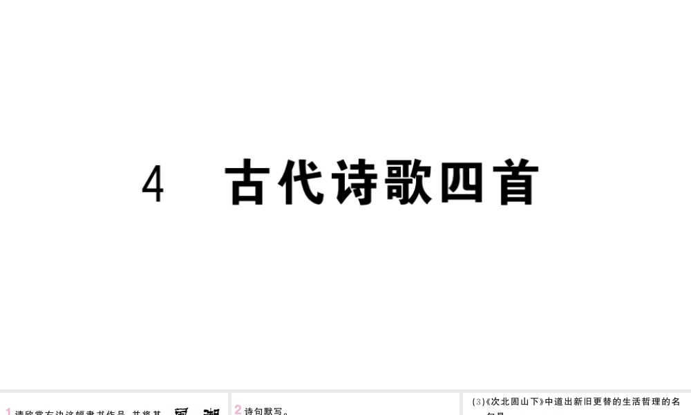 （山西专版）七年级语文上册 第一单元 4 古代诗歌四首课件 新人教版-新人教版初中七年级上册语文课件