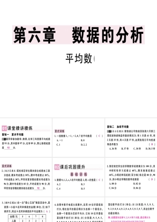 （广东专版）秋八年级数学上册 第六章《数据的分析》6.1 平均数（1）习题讲评课件 （新版）北师大版-（新版）北师大版初中八年级上册数学课件