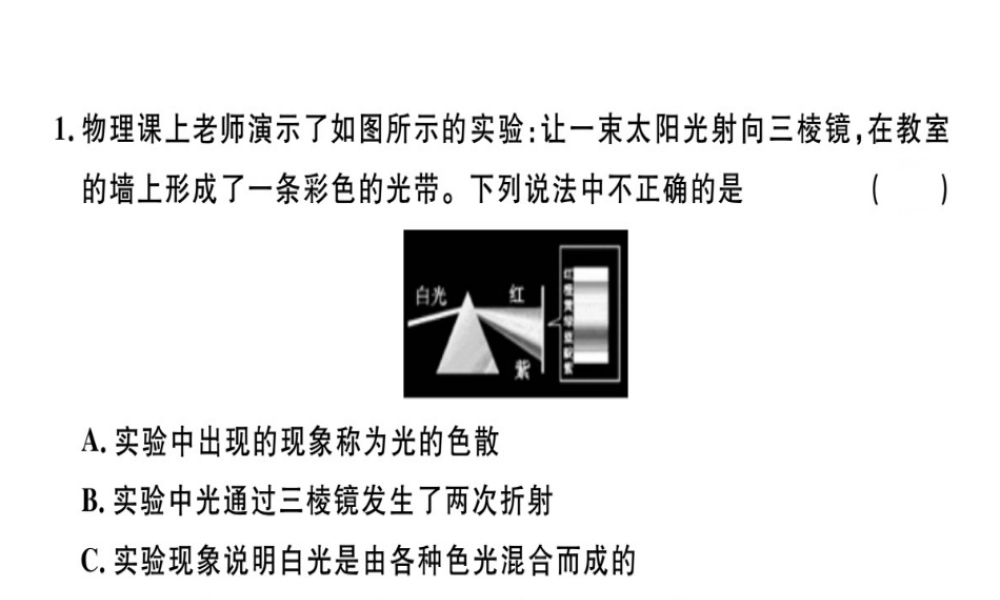 （广东专用）八年级物理上册 第四章 第5节 光的色散8分钟小练习课件 （新版）新人教版-（新版）新人教版初中八年级上册物理课件