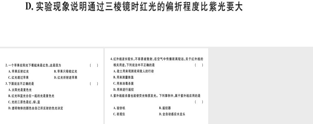 （广东专用）八年级物理上册 第四章 第5节 光的色散8分钟小练习课件 （新版）新人教版-（新版）新人教版初中八年级上册物理课件