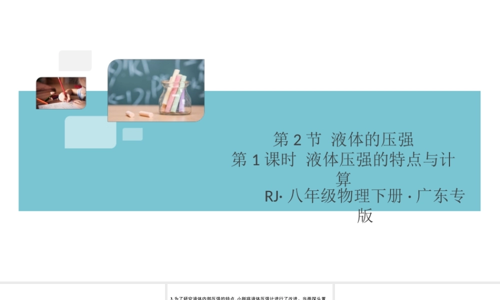 （广东专版）春八年级物理下册 第九章 压强 第2节 液体的压强 第1课时 液体压强的特点与计算（8分钟小练习）习题课件 （新版）新人教版-（新版）新人教版初中八年级下册物理课件