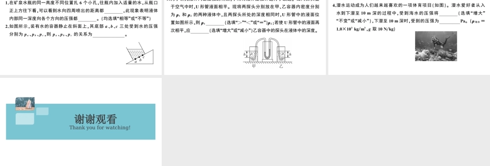 （广东专版）春八年级物理下册 第九章 压强 第2节 液体的压强 第1课时 液体压强的特点与计算（8分钟小练习）习题课件 （新版）新人教版-（新版）新人教版初中八年级下册物理课件