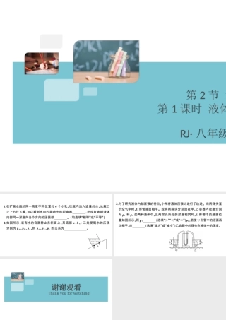 （广东专版）春八年级物理下册 第九章 压强 第2节 液体的压强 第1课时 液体压强的特点与计算（8分钟小练习）习题课件 （新版）新人教版-（新版）新人教版初中八年级下册物理课件