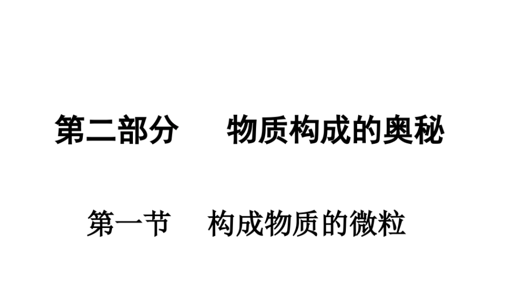 （广东专用）2015年中考化学参考复习 第二部分 第一节 构成物质的微粒课件